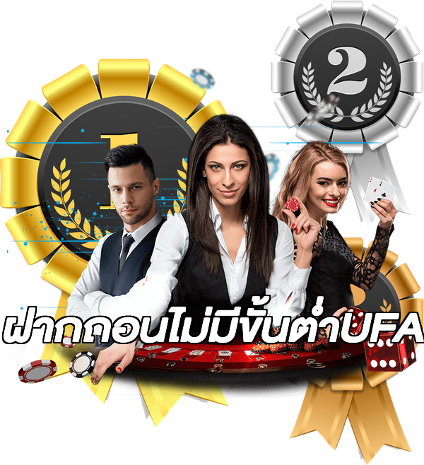 ฝากถอนไม่มีขั้นต่ําUFA