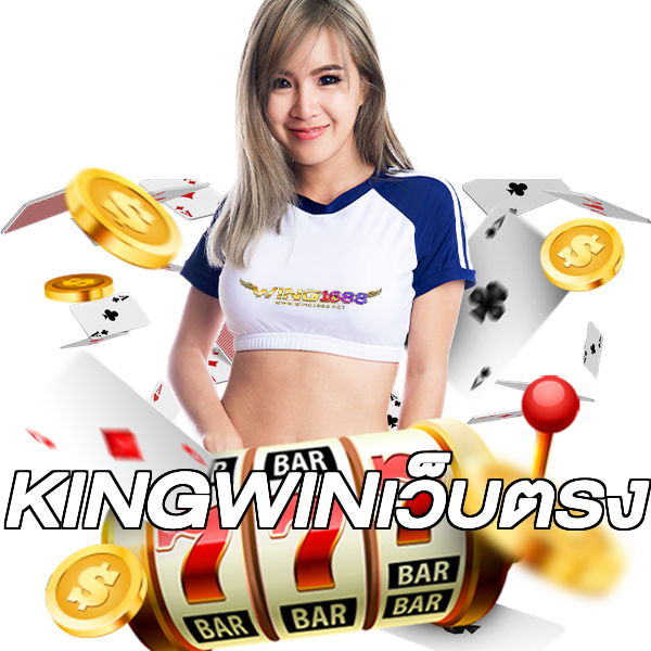 KINGWINเว็บตรง