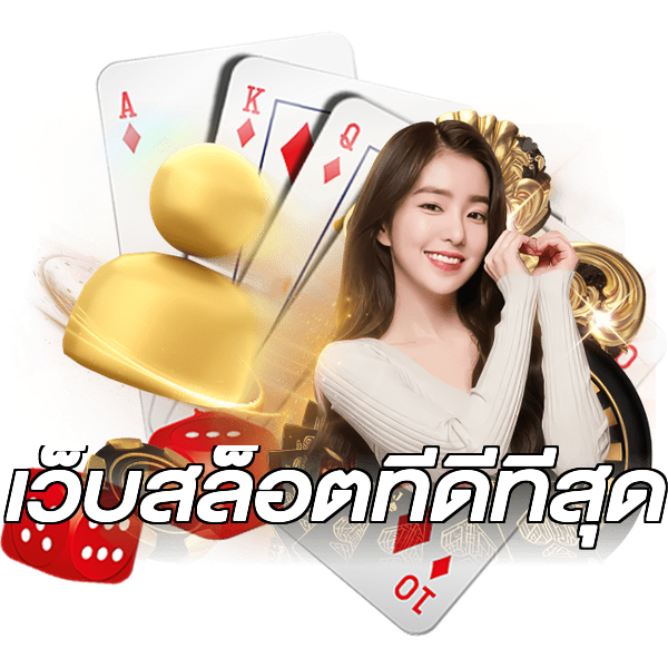 เว็บสล็อตที่ดีที่สุด