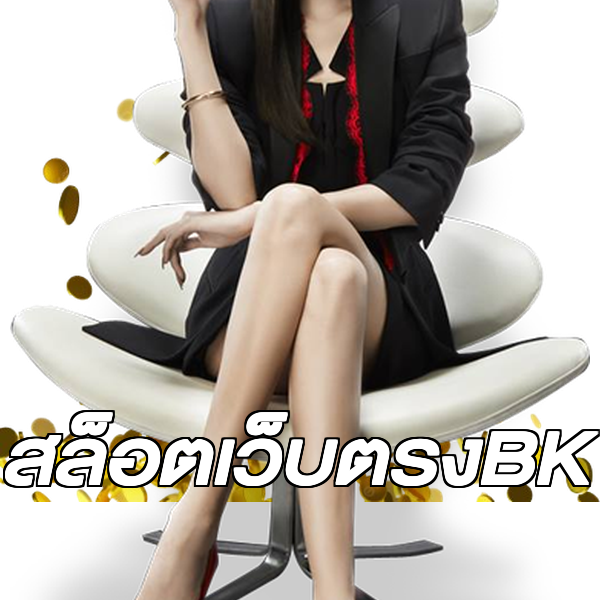 สล็อตเว็บตรงBK