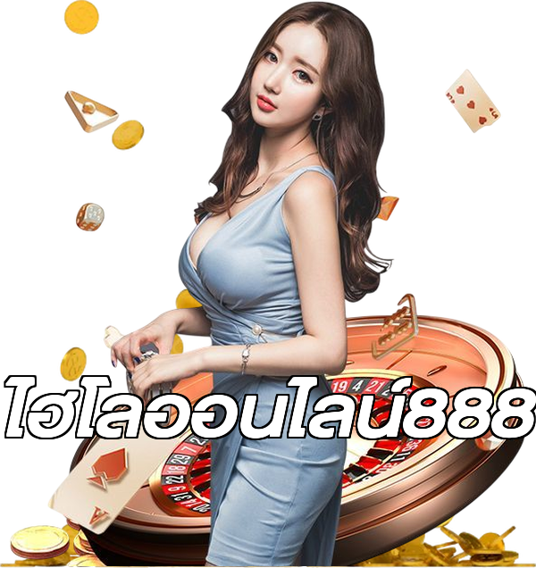 ไฮโลออนไลน์888