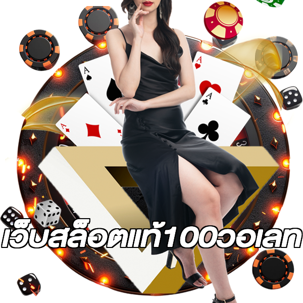 เว็บสล็อตแท้100วอเลท