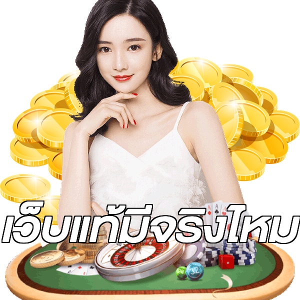 เว็บแท้มีจริงไหม