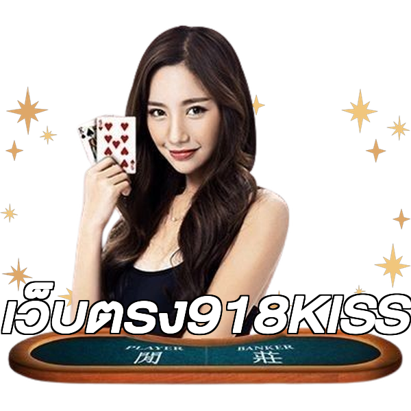 เว็บตรง918KISS