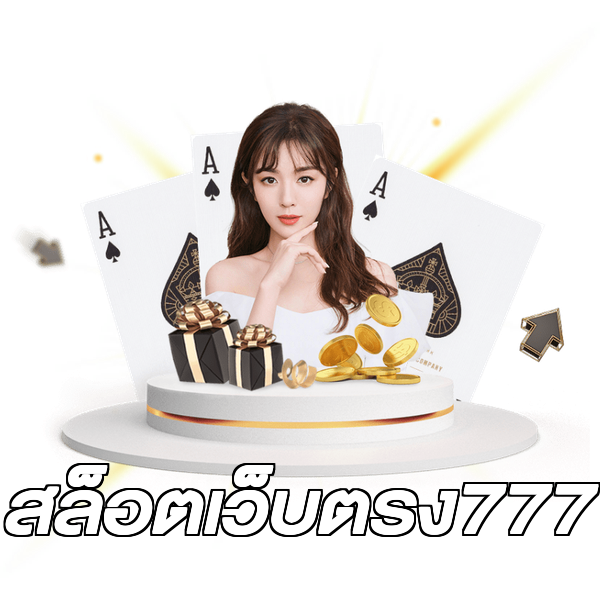 สล็อตเว็บตรง777