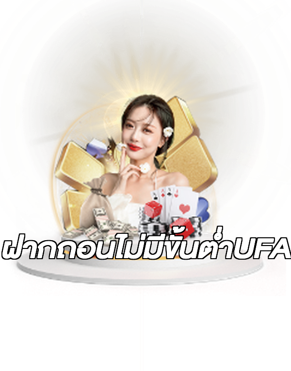 ฝากถอนไม่มีขั้นต่ําUFA