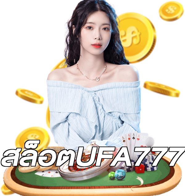 สล็อตUFA777