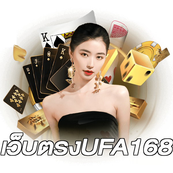 เว็บตรงUFA168