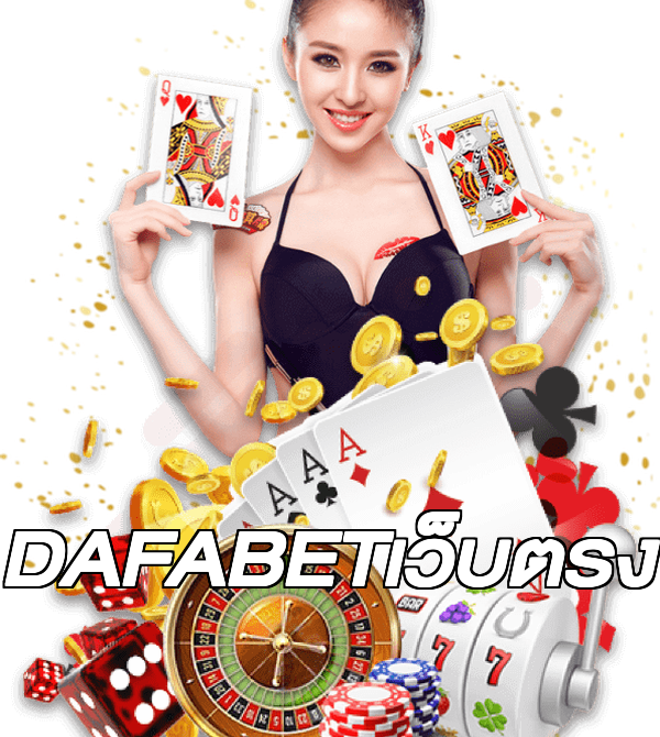 DAFABETเว็บตรง