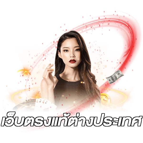 เว็บตรงแท้ต่างประเทศ