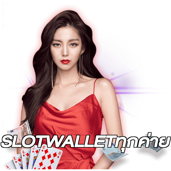 SLOTWALLETทุกค่าย