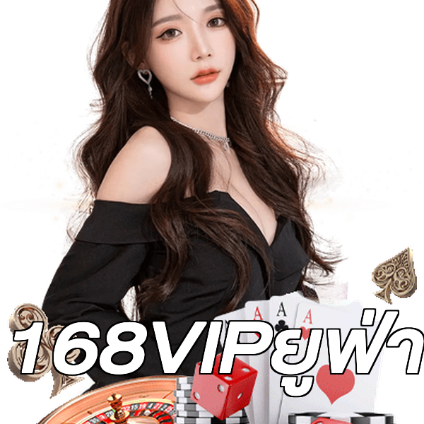 168VIPยูฟ่า