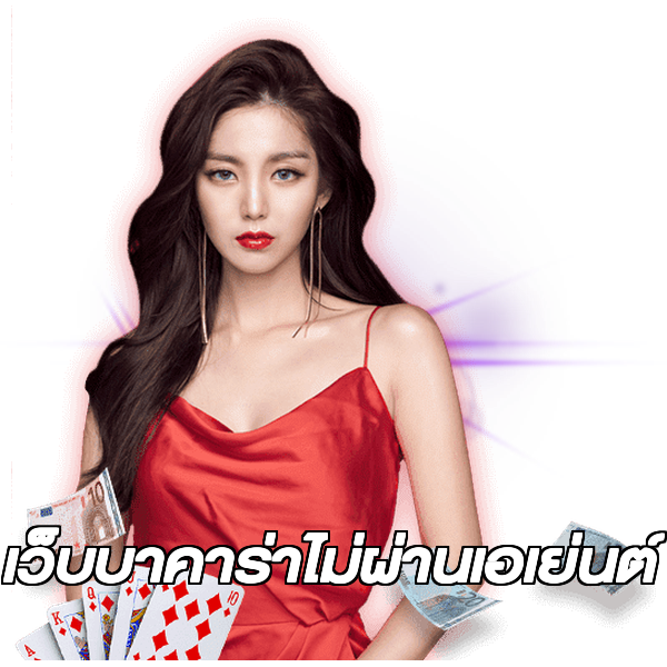 เว็บบาคาร่าไม่ผ่านเอเย่นต์