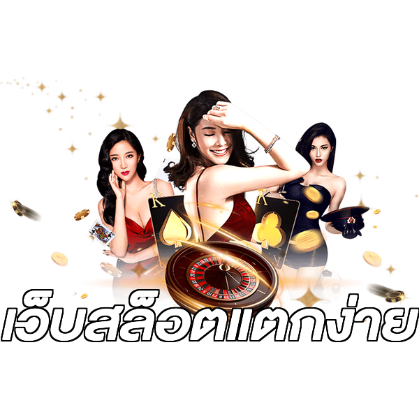 เว็บสล็อตแตกง่าย