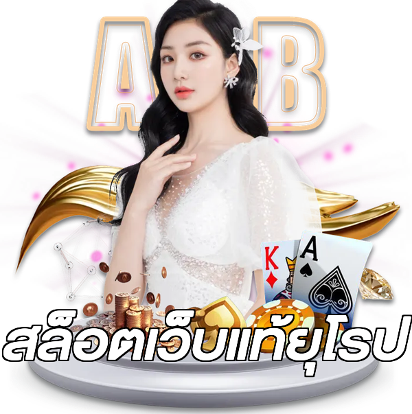 สล็อตเว็บแท้ยุโรป