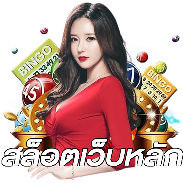 สล็อตเว็บหลัก