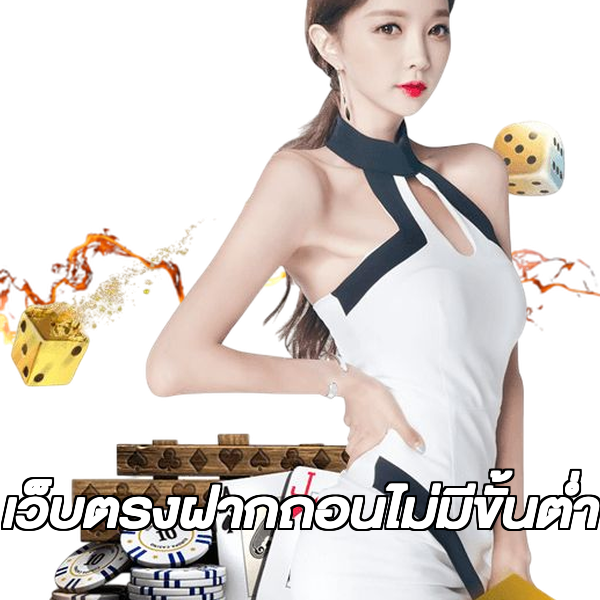 เว็บตรงฝากถอนไม่มีขั้นต่ํา