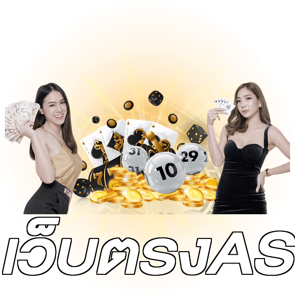 เว็บตรงAS