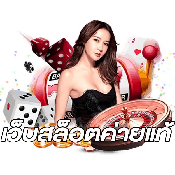 เว็บสล็อตค่ายแท้