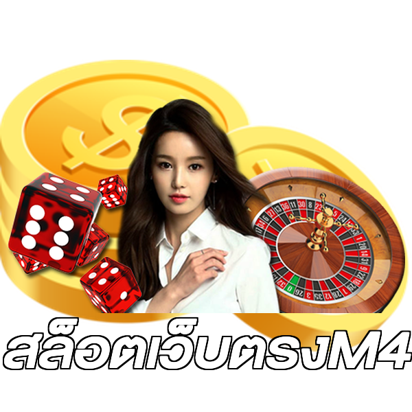 สล็อตเว็บตรงM4
