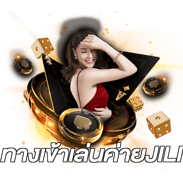 ทางเข้าเล่นค่ายJILI