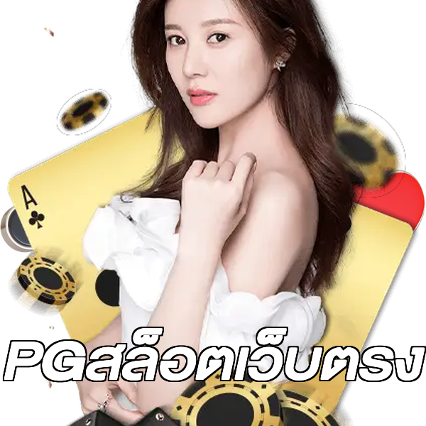 PGสล็อตเว็บตรง