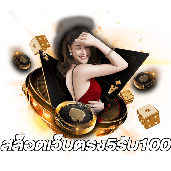 สล็อตเว็บตรง5รับ100