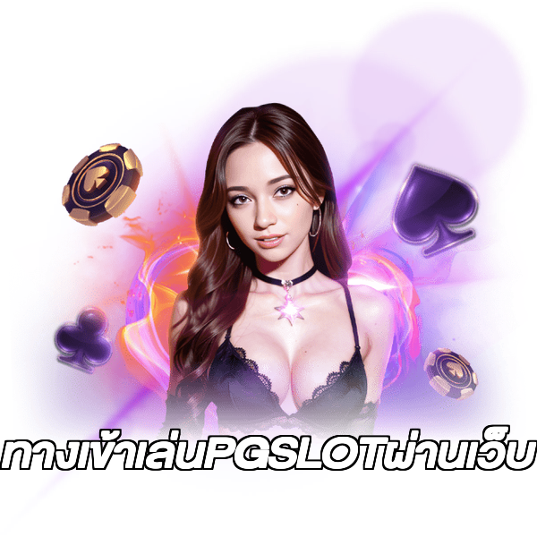 ทางเข้าเล่นPGSLOTผ่านเว็บ