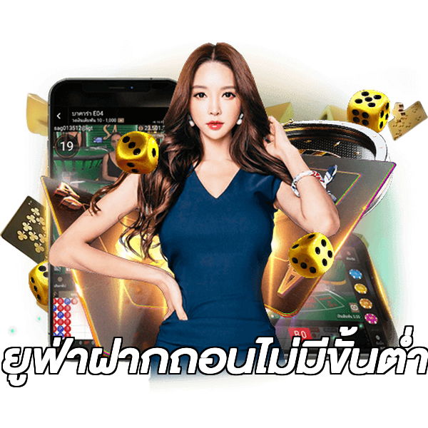 ยูฟ่าฝากถอนไม่มีขั้นต่ํา